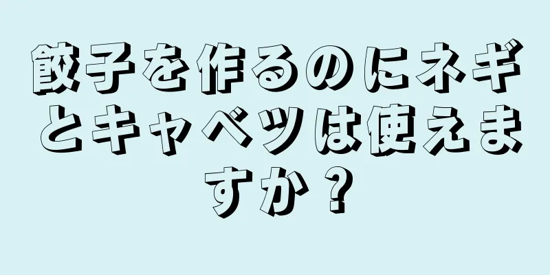 餃子を作るのにネギとキャベツは使えますか？