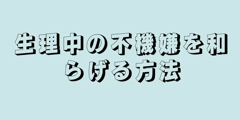 生理中の不機嫌を和らげる方法