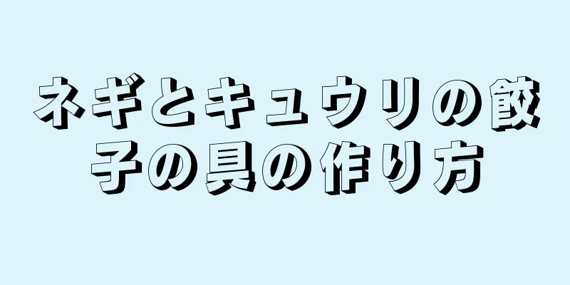 ネギとキュウリの餃子の具の作り方