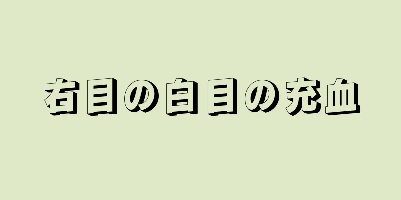 右目の白目の充血