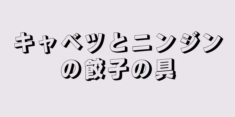 キャベツとニンジンの餃子の具