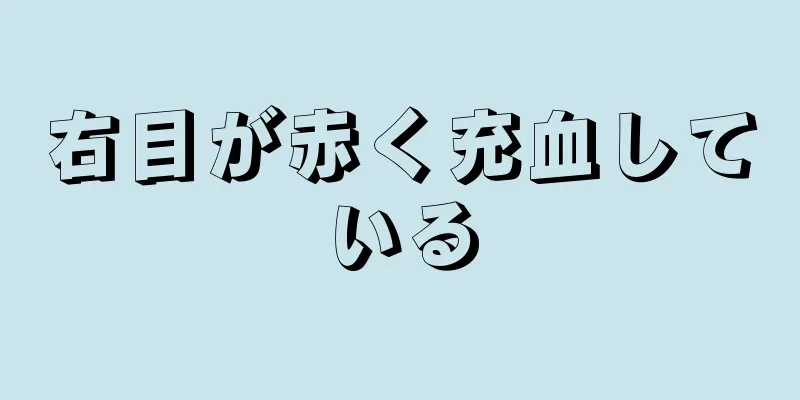 右目が赤く充血している