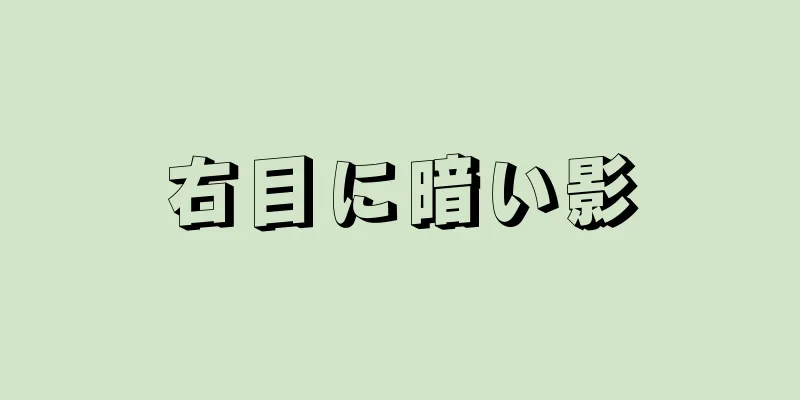 右目に暗い影