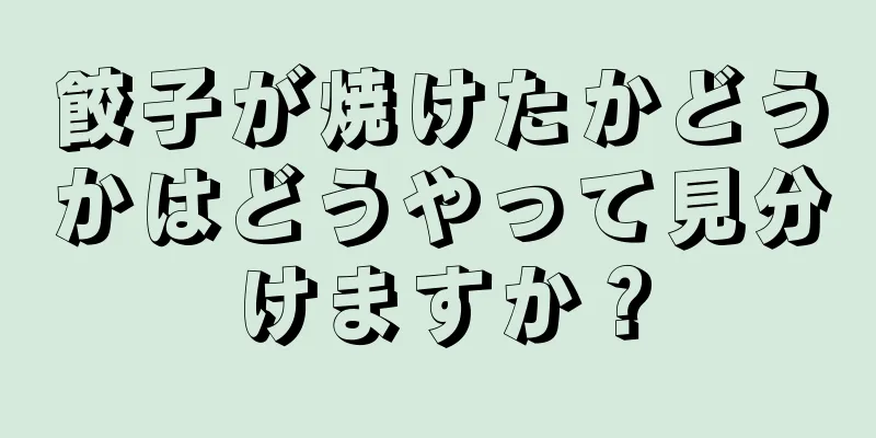 餃子が焼けたかどうかはどうやって見分けますか？