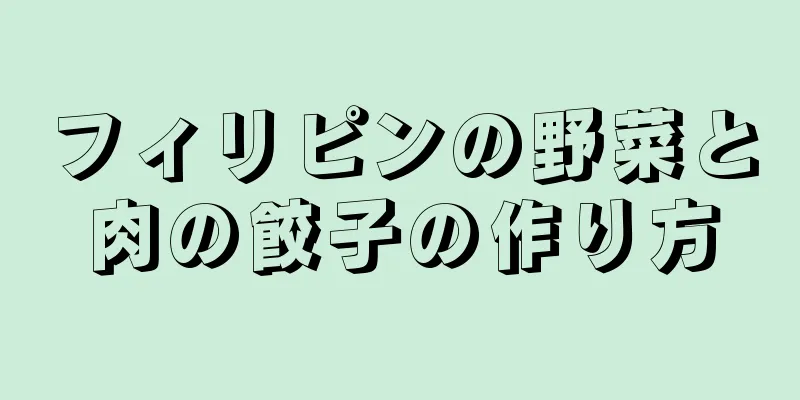 フィリピンの野菜と肉の餃子の作り方