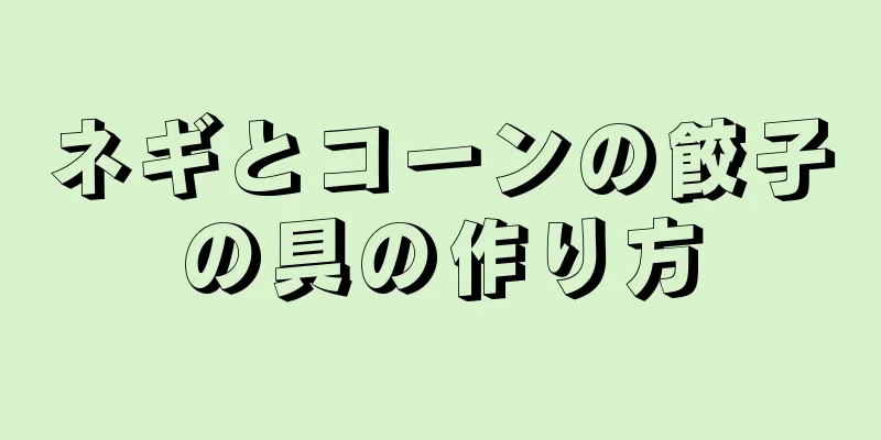 ネギとコーンの餃子の具の作り方