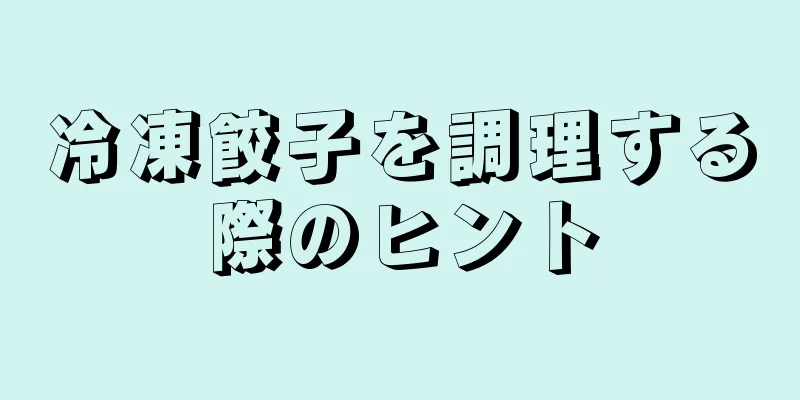 冷凍餃子を調理する際のヒント