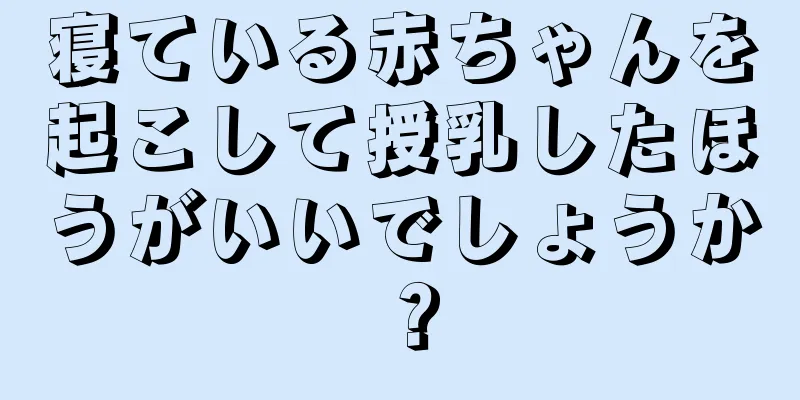 寝ている赤ちゃんを起こして授乳したほうがいいでしょうか？