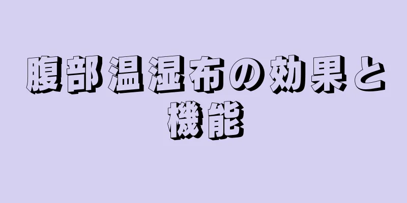 腹部温湿布の効果と機能