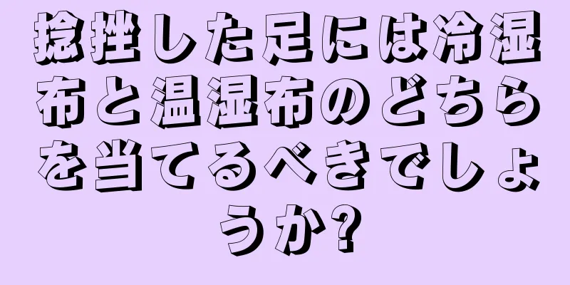 捻挫した足には冷湿布と温湿布のどちらを当てるべきでしょうか?