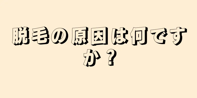 脱毛の原因は何ですか？