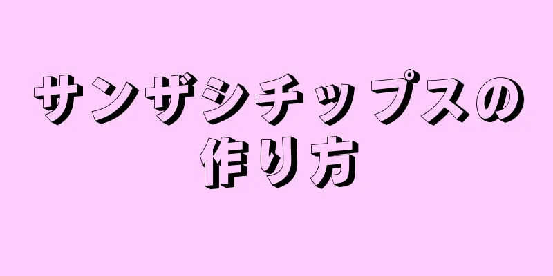 サンザシチップスの作り方