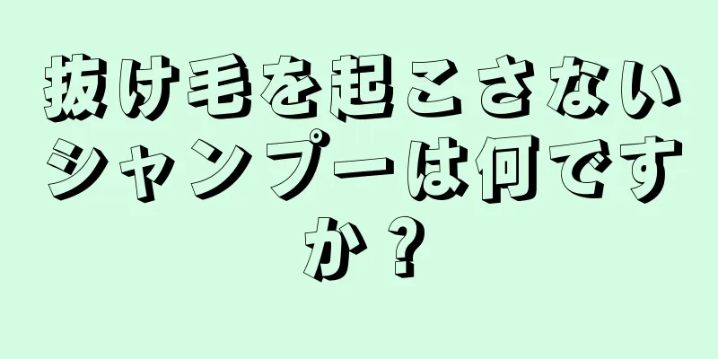 抜け毛を起こさないシャンプーは何ですか？