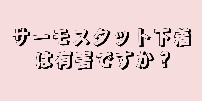 サーモスタット下着は有害ですか？