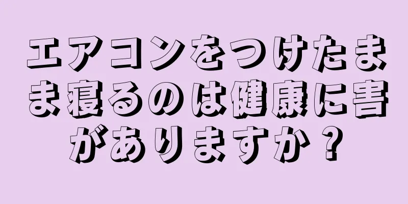 エアコンをつけたまま寝るのは健康に害がありますか？