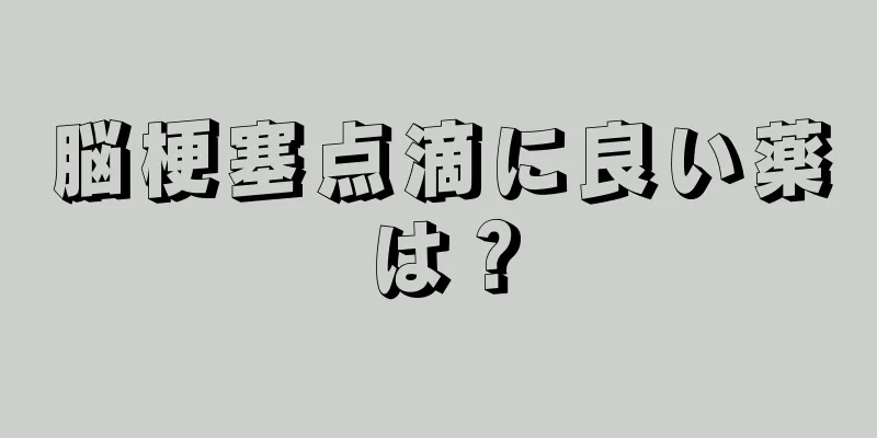 脳梗塞点滴に良い薬は？