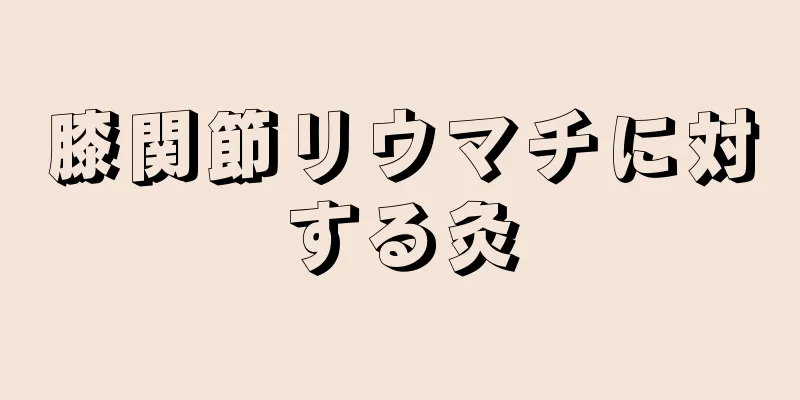 膝関節リウマチに対する灸