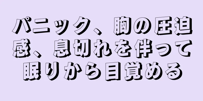 パニック、胸の圧迫感、息切れを伴って眠りから目覚める