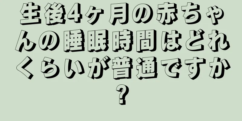 生後4ヶ月の赤ちゃんの睡眠時間はどれくらいが普通ですか?