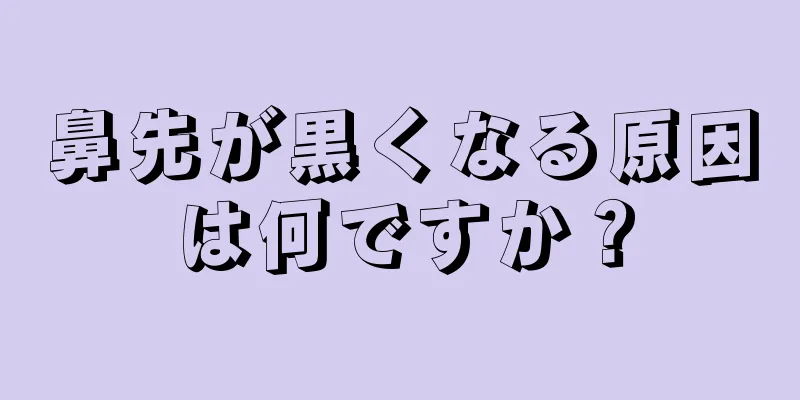 鼻先が黒くなる原因は何ですか？