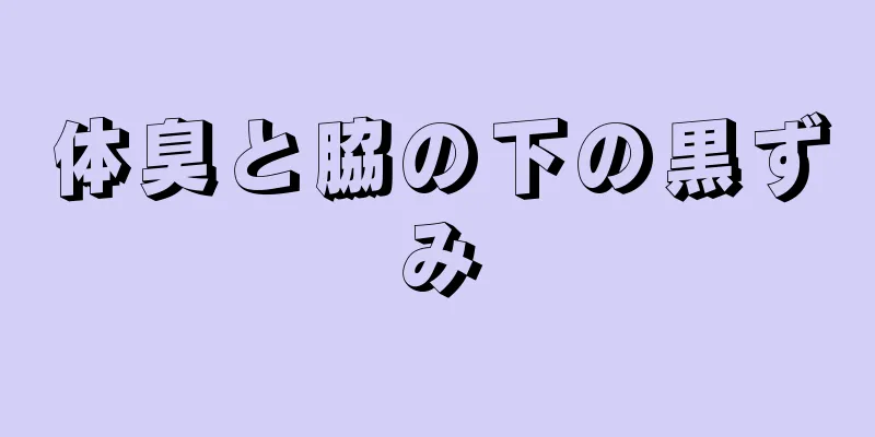 体臭と脇の下の黒ずみ