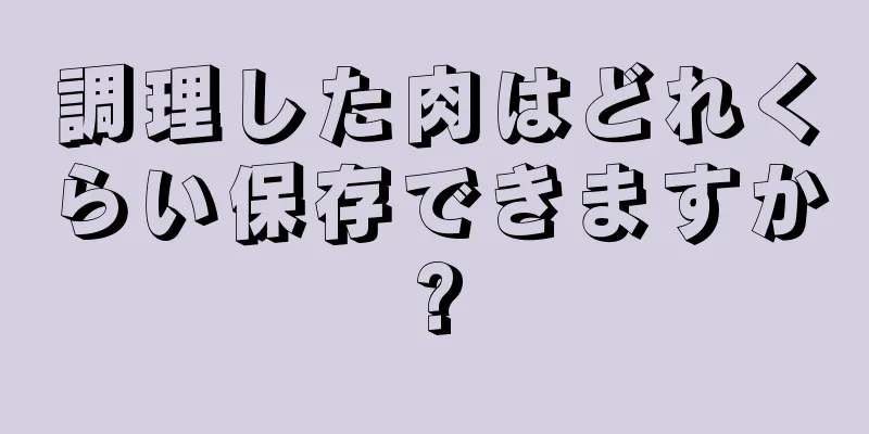 調理した肉はどれくらい保存できますか?