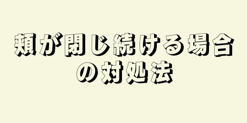 頬が閉じ続ける場合の対処法