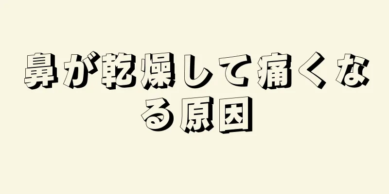 鼻が乾燥して痛くなる原因