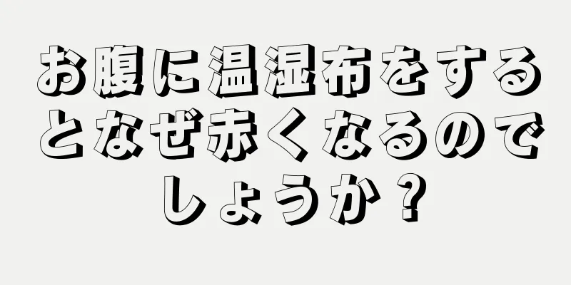 お腹に温湿布をするとなぜ赤くなるのでしょうか？