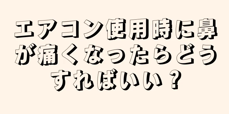 エアコン使用時に鼻が痛くなったらどうすればいい？