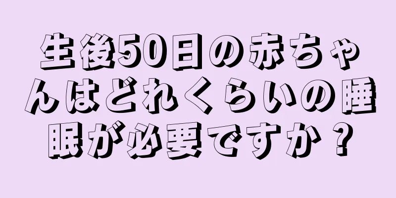 生後50日の赤ちゃんはどれくらいの睡眠が必要ですか？