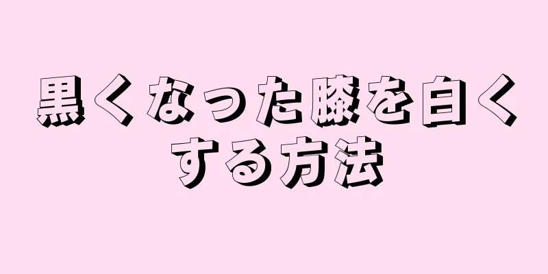 黒くなった膝を白くする方法