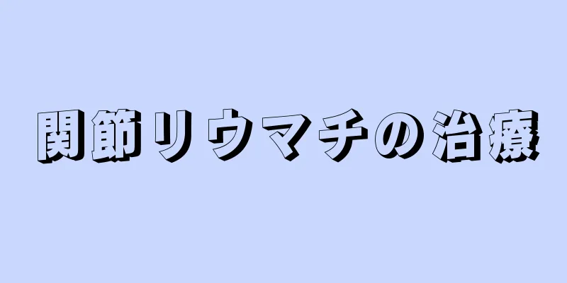 関節リウマチの治療