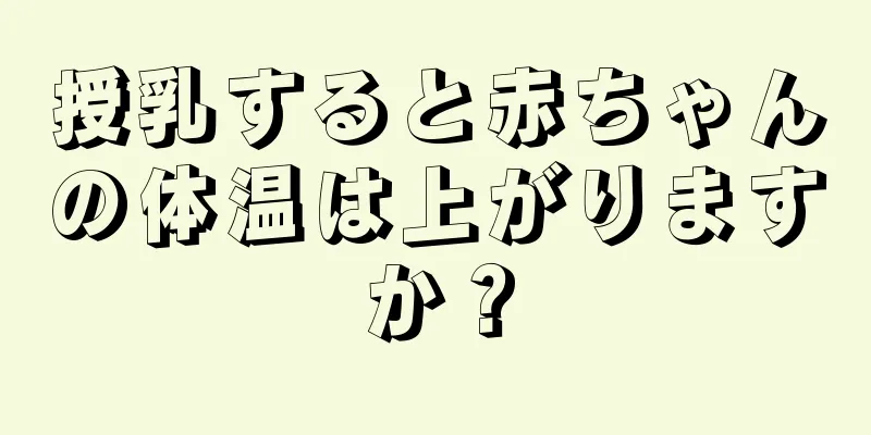 授乳すると赤ちゃんの体温は上がりますか？