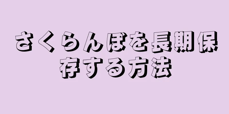 さくらんぼを長期保存する方法