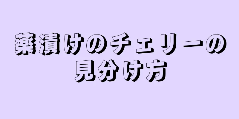 薬漬けのチェリーの見分け方