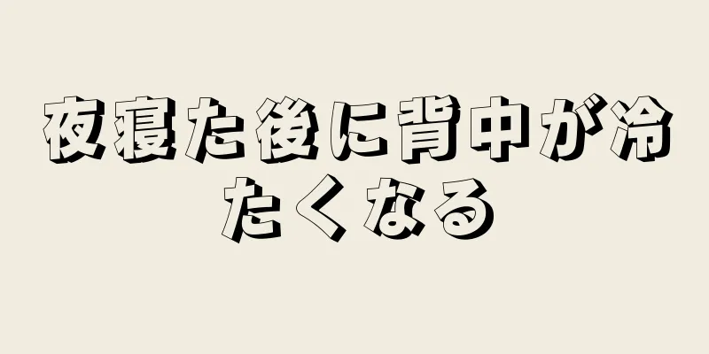 夜寝た後に背中が冷たくなる