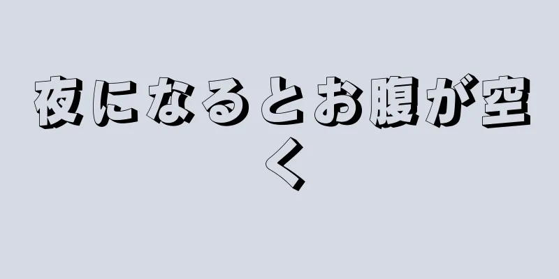 夜になるとお腹が空く