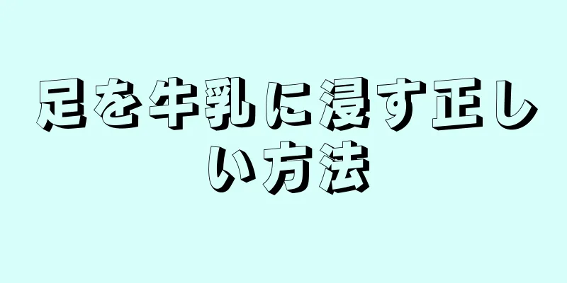 足を牛乳に浸す正しい方法