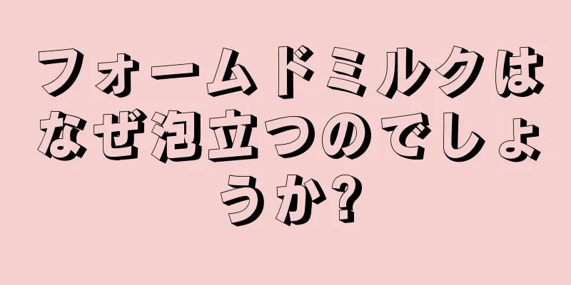 フォームドミルクはなぜ泡立つのでしょうか?