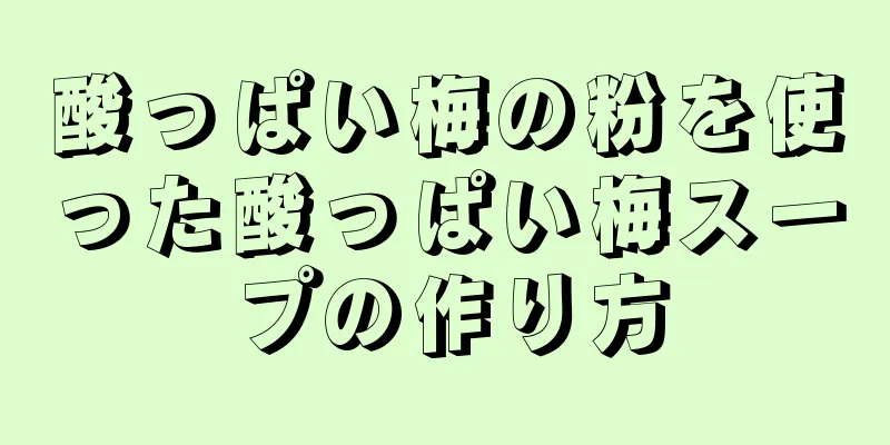 酸っぱい梅の粉を使った酸っぱい梅スープの作り方