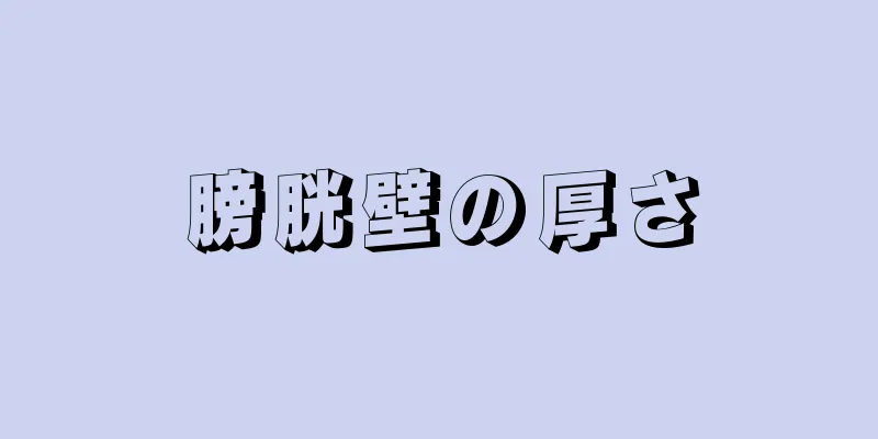 膀胱壁の厚さ