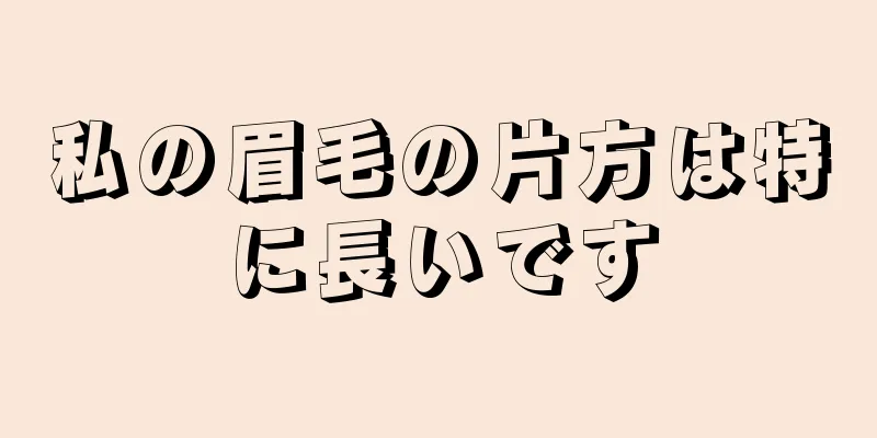 私の眉毛の片方は特に長いです