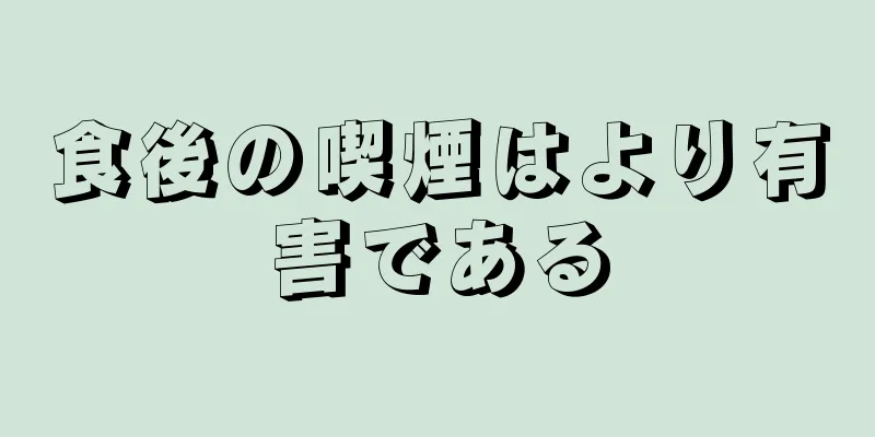 食後の喫煙はより有害である