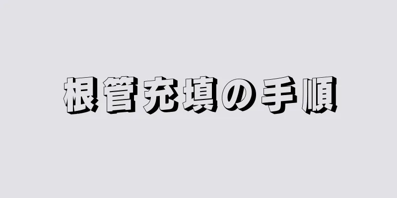 根管充填の手順