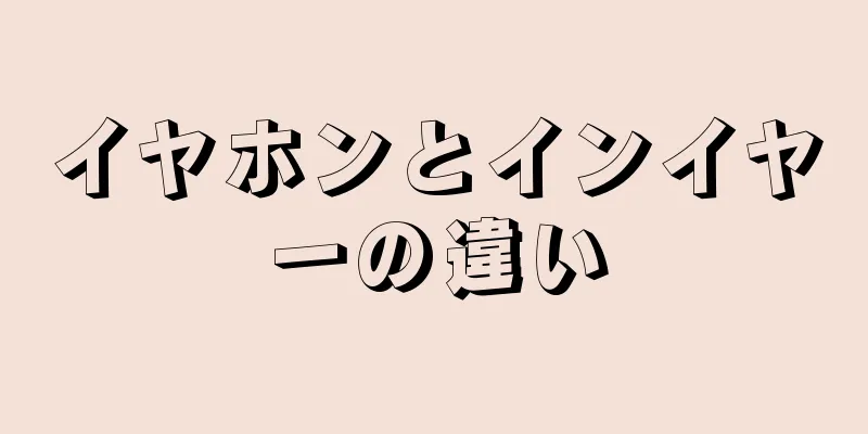 イヤホンとインイヤーの違い