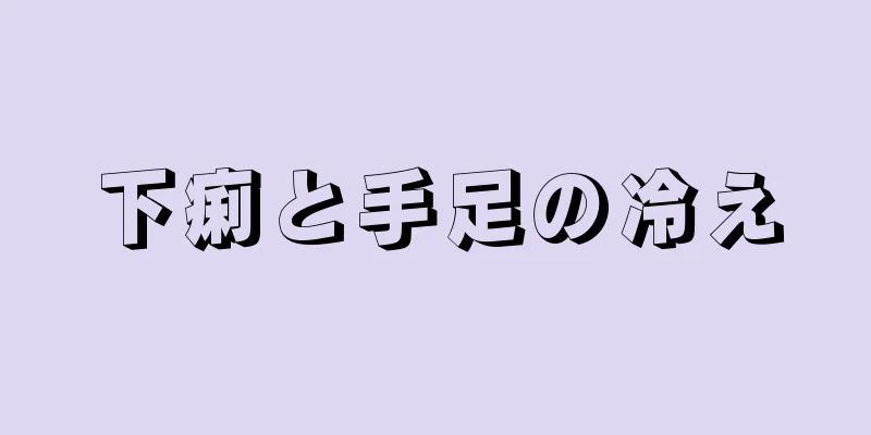 下痢と手足の冷え