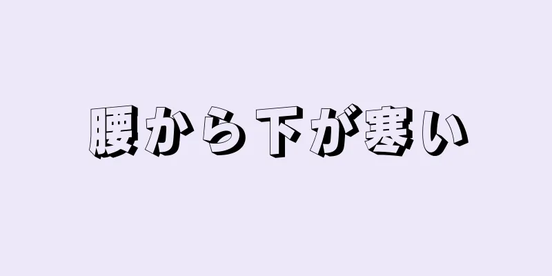 腰から下が寒い