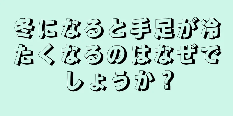 冬になると手足が冷たくなるのはなぜでしょうか？