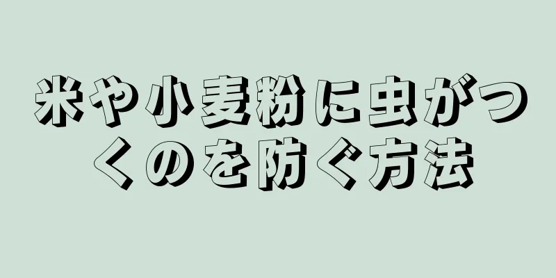 米や小麦粉に虫がつくのを防ぐ方法